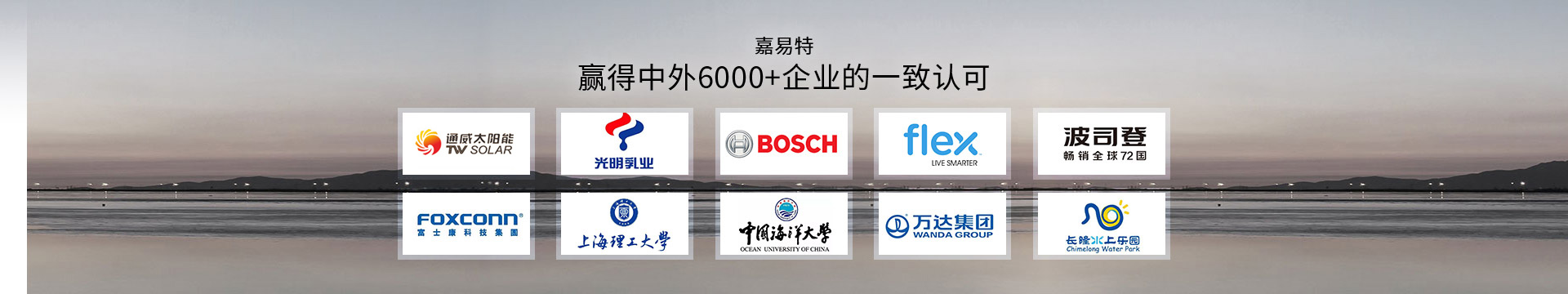 嘉易特贏得中外6000+企業(yè)的一致認可