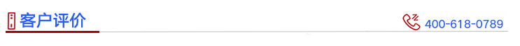 客戶評(píng)價(jià)