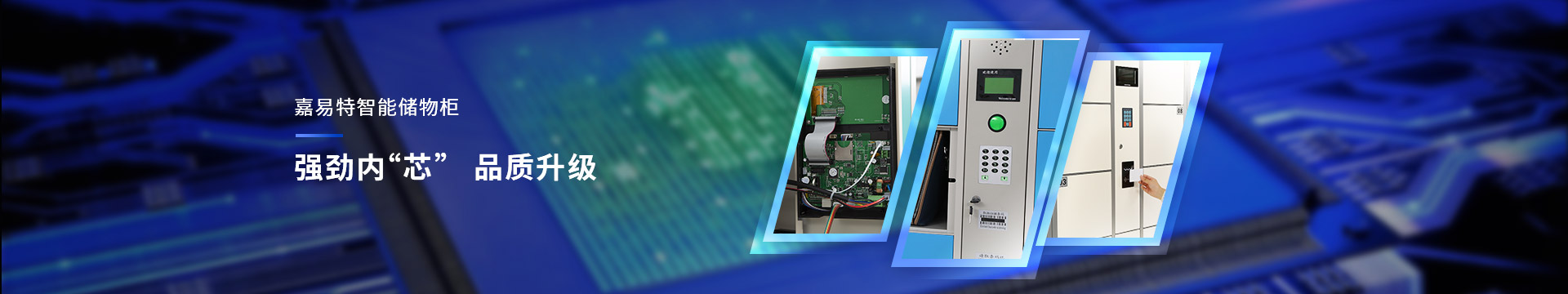 嘉易特智能儲(chǔ)物柜品質(zhì)升級(jí)